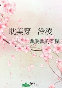 《耽美穿—泠凌》