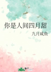《你是人间四月甜》