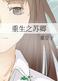 《重生之苏卿》