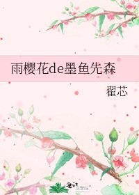 《雨樱花de墨鱼先森》