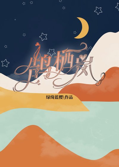 《鹄栖岚》