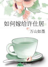 《如何嫁给许仕居》