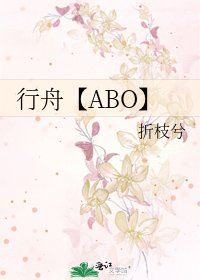 《行舟【ABO】》