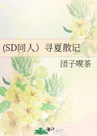 (SD同人）寻夏散记