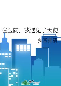 《在医院,我遇见了天使》