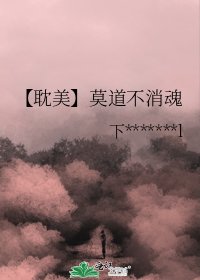 《【耽美】莫道不消魂》