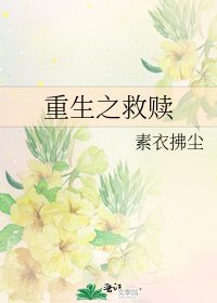 《重生之救赎》