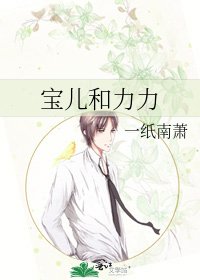 《宝儿和力力》