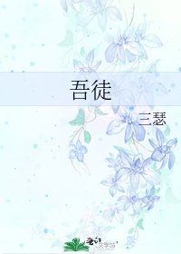 《吾徒》