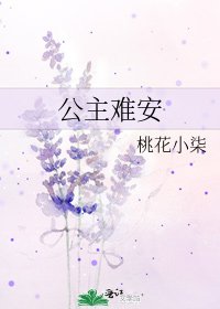 公主难安