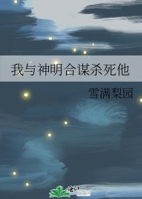 《我与神明合谋杀死他》