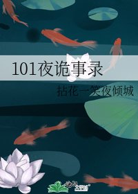 《101夜诡事录》