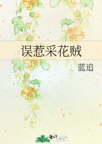 《误惹采花贼》