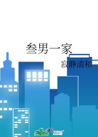 《叁男一家》