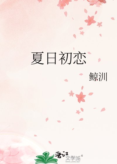 《夏日初恋》