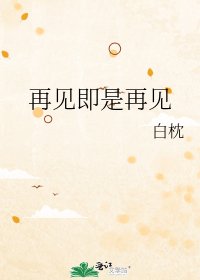 《再见即是再见》