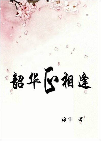 《韶华正相逢》