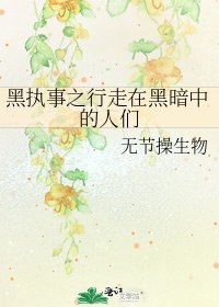 《黑执事之行走在黑暗中的人们》