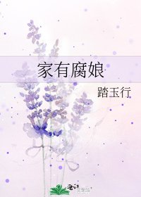 《家有腐娘》