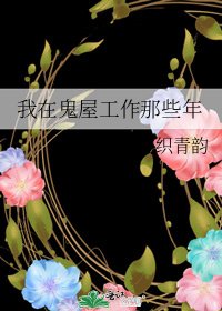《我在鬼屋工作那些年》