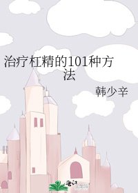 《治疗杠精的101种方法》