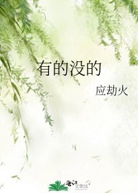 《有的没的》