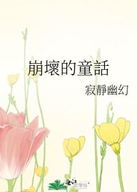 《崩壞的童話》