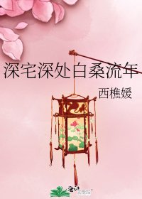 深宅深处白桑流年