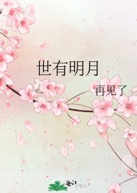 《世有明月》