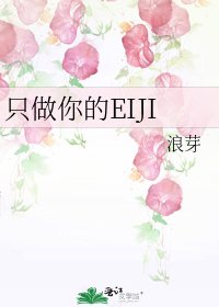 《只做你的EIJI》