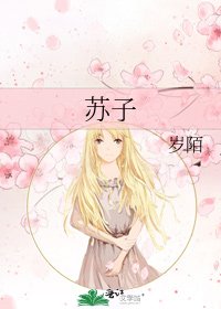 《苏子》