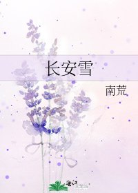 《长安雪》