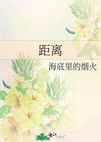 《距离》