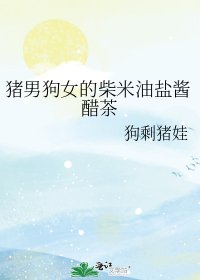 《猪男狗女的柴米油盐酱醋茶》