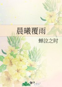 《晨曦覆雨》