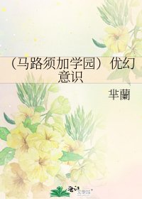 《(马路须加学园)优幻意识》