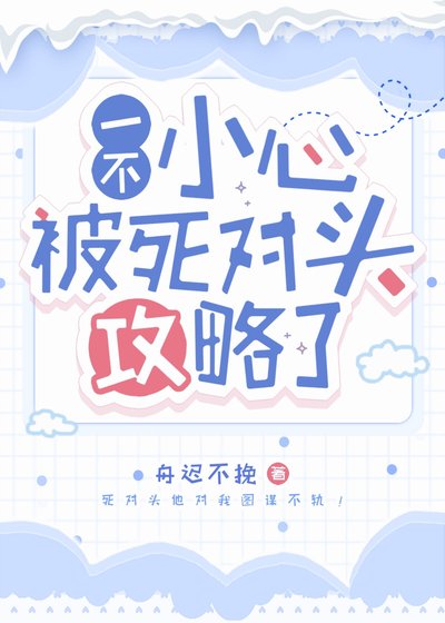 《一不小心被死对头攻略了》
