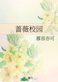 《蔷薇校园》