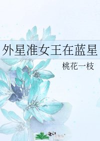 《外星准女王在蓝星》