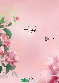 《三境》