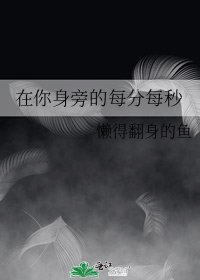 《在你身旁的每分每秒》