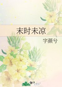 《末时未凉》