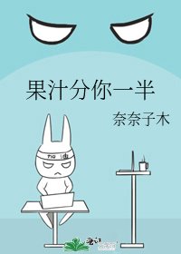 《果汁分你一半》