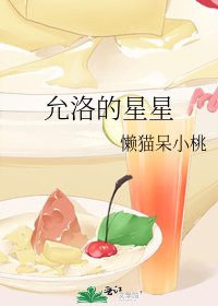 《允洛的星星》
