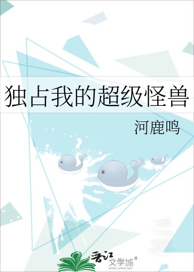 《独占我的超级怪兽》