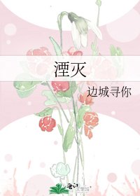 《湮灭》