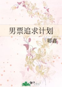 《男票追求计划》
