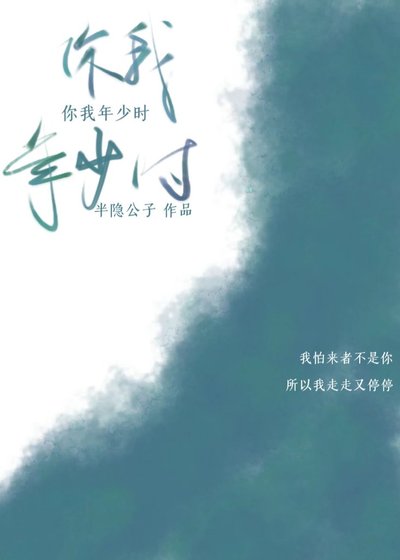 《你我年少时》