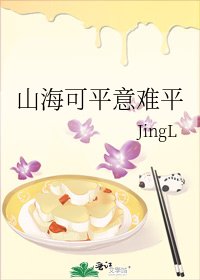 《山海可平意难平》