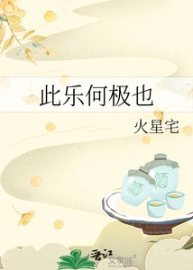 《此乐何极也》